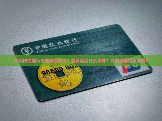 建行逾期协商利息减免条件及流程详解
