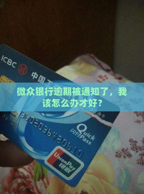微众银行逾期会通知怎么处理