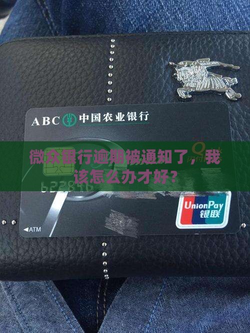 微众银行逾期会通知怎么处理