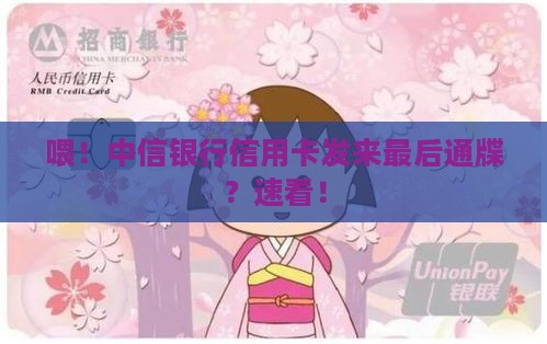 中信银行信用卡发诉前通知短信
