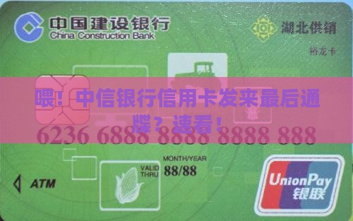 中信银行信用卡发诉前通知短信