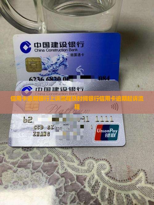 信用卡逾期银行上诉流程