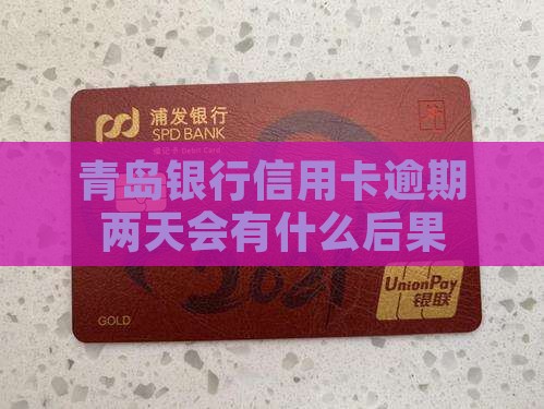青岛银行信用卡逾期两天会有什么后果