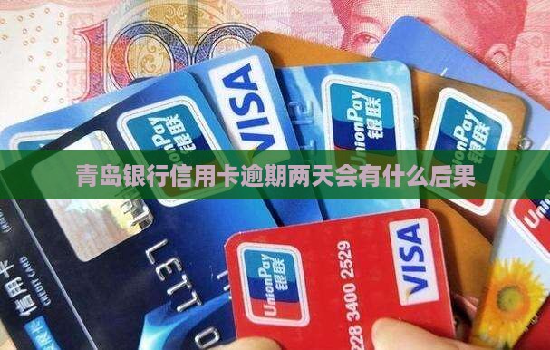 青岛银行信用卡逾期两天会有什么后果