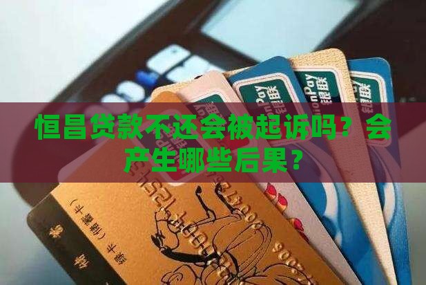 恒昌贷款不还会怎么处理