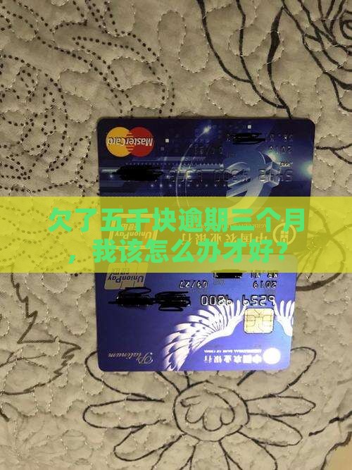 微粒贷欠五千逾期三个月如何解决