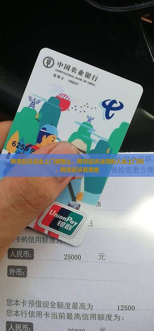 网贷起诉后会上门调查么