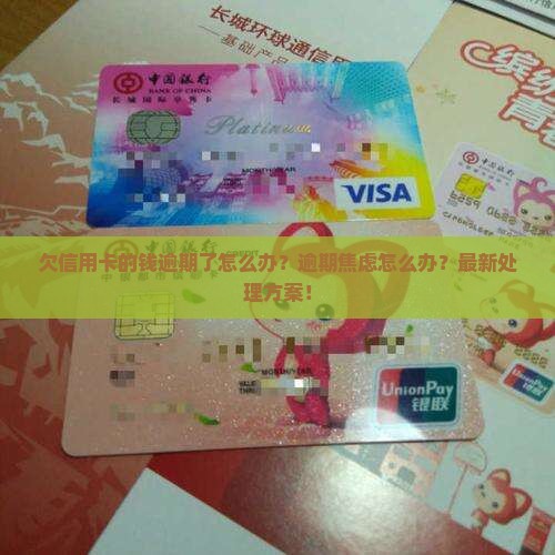 欠信用卡的钱逾期了怎么办要如何处理