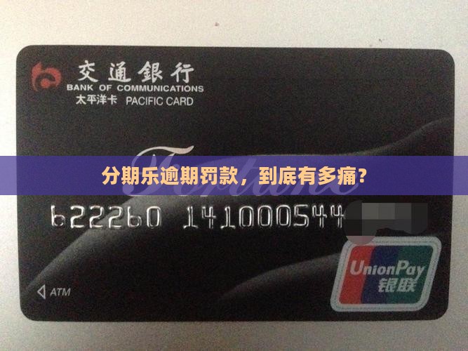 分期乐逾期罚款