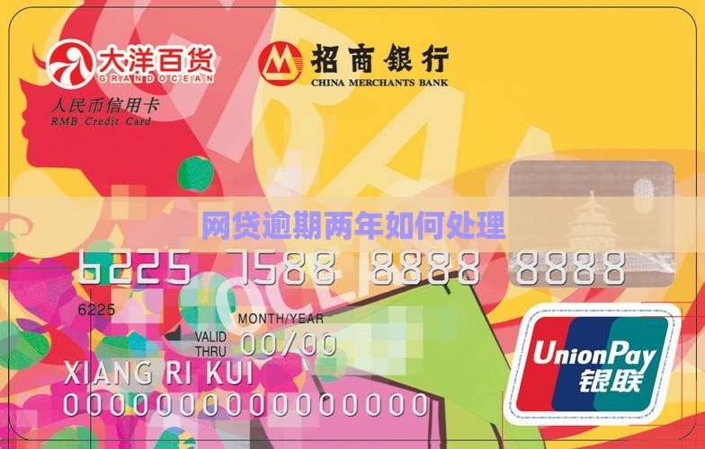网贷逾期2年如何处理