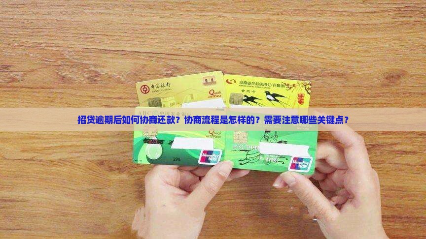 招贷逾期协商还款流程