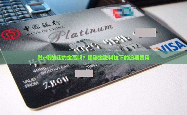 融e借的违约金
