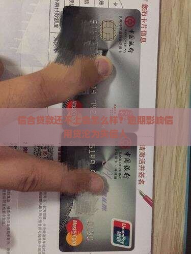 信合贷款还不上会怎么样