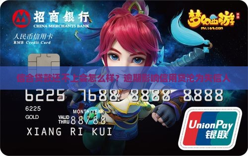 信合贷款还不上会怎么样
