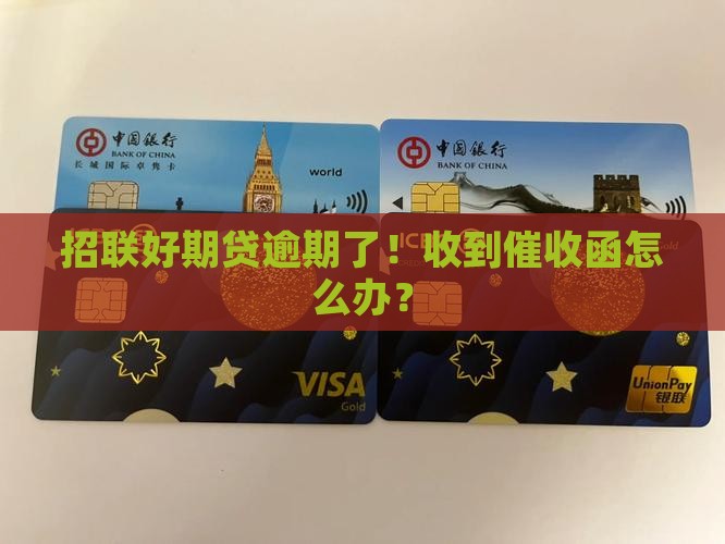 招联好期贷逾期寄函怎么处理