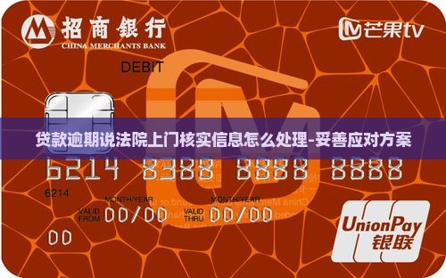 贷款逾期说法院上门核实信息怎么处理