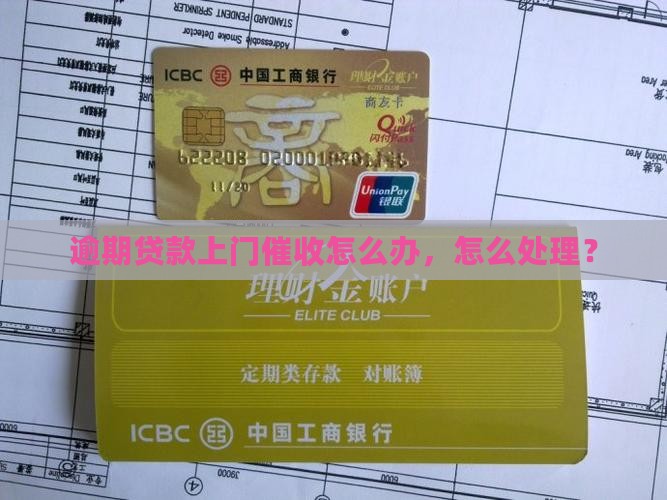 贷款逾期说要上门催收怎么办
