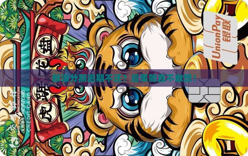新浪分期不还款严重会怎样