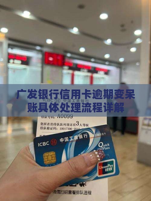 广发银行信用卡逾期变呆账具体处理流程详解