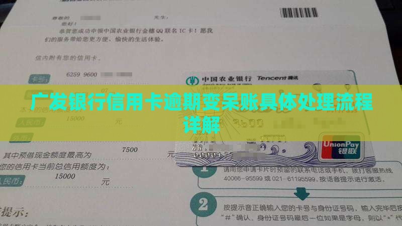 广发银行信用卡逾期变呆账具体处理流程详解