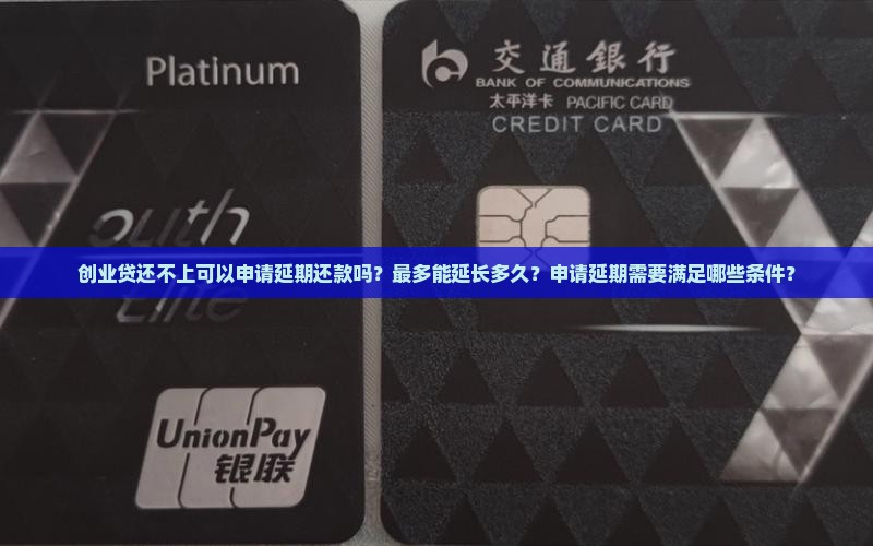 创业贷还不上可以申请延期多长时间还款