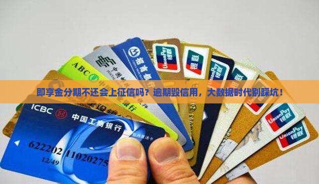 即享金分期不还会上征信吗 即享金分期不还会上征信吗