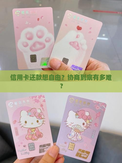 信用卡能协商自由还款吗多久