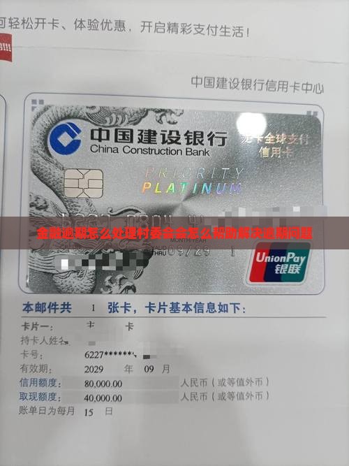 金融逾期怎么处理村委会会怎么帮助 金融逾期怎么处理村委会会怎么帮助