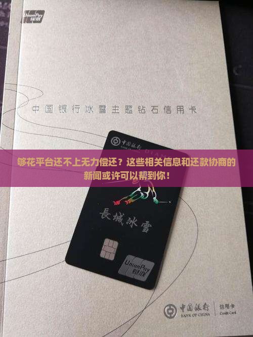 够花平台还不上无力偿还该怎么办