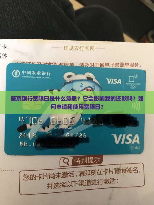 盛京银行宽限日是什么意思 盛京银行宽限日是什么意思