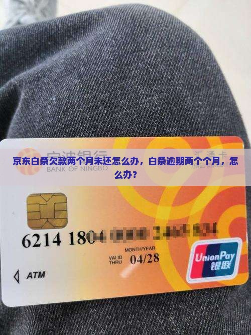 京东白条欠款两个月未还怎么办