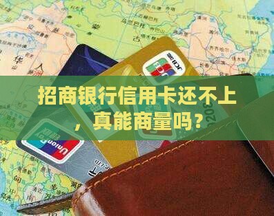 招行信用卡还不起能协商吗
