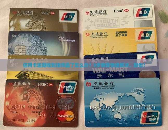信用卡逾期发律师函咋处理才有效