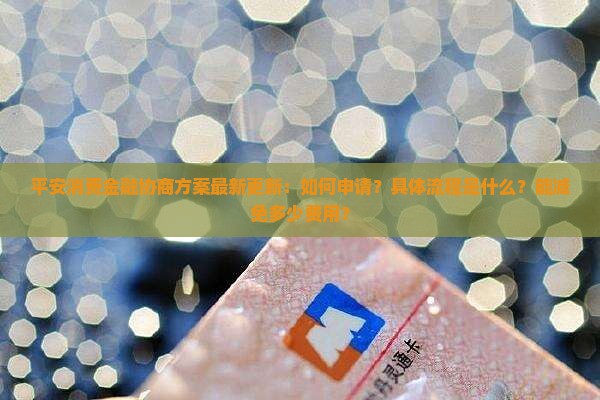 平安消费金融协商方案最新更新