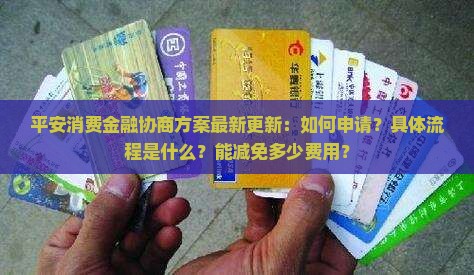 平安消费金融协商方案最新更新