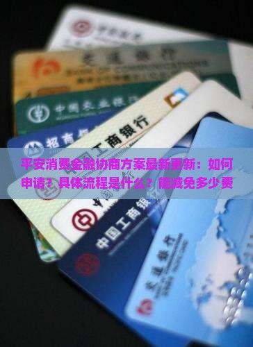平安消费金融协商方案最新更新