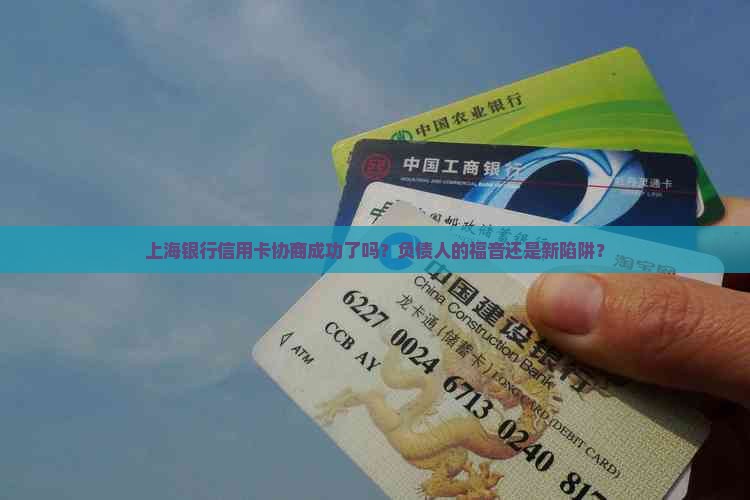 上海银行信用卡协商成功