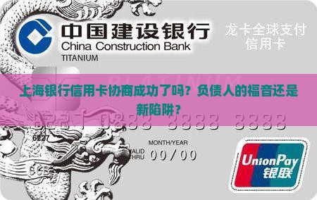 上海银行信用卡协商成功