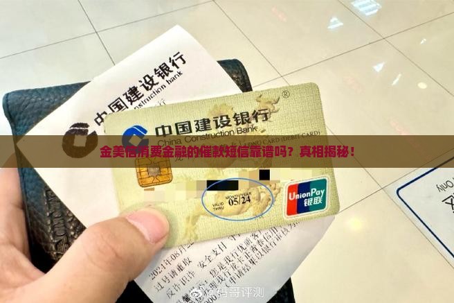 金美信消费金融催款短信是真的吗