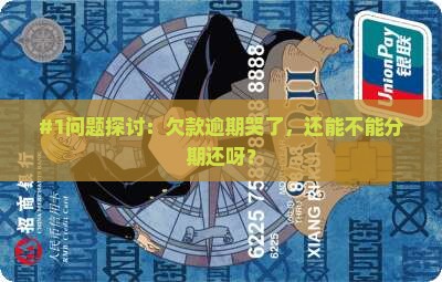 欠款逾期了能分期还款吗