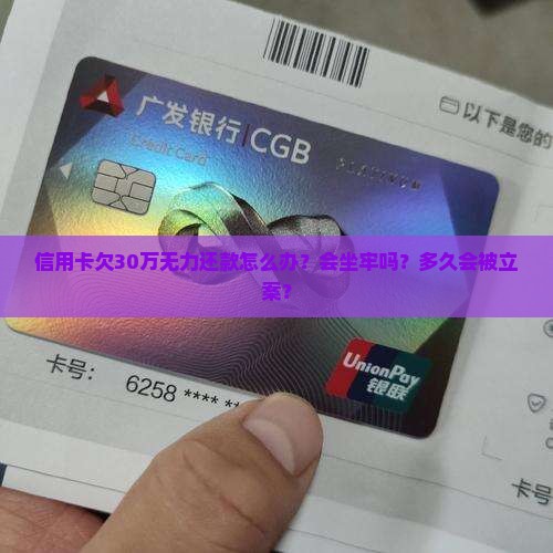 信用卡欠30万无力还款怎么办