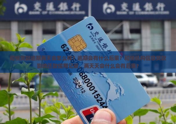 和悦贷逾期两天会怎么样逾期会有什么后果