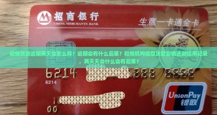 和悦贷逾期两天会怎么样逾期会有什么后果