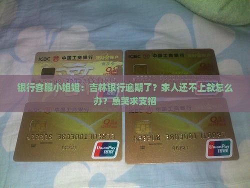 吉林银行逾期法务催收