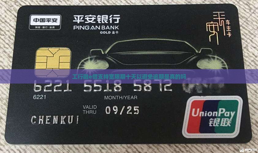 工行融e借宽限期十天是真的吗