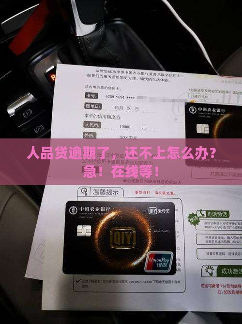 人品贷逾期了还不上该怎么办