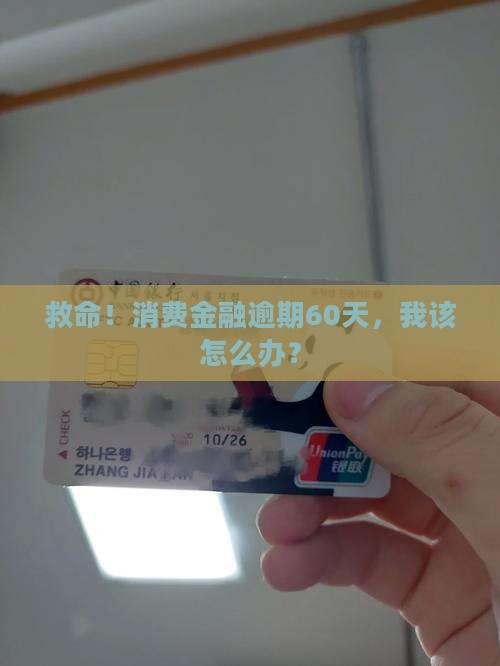 消费金融逾期60天应该怎么处理