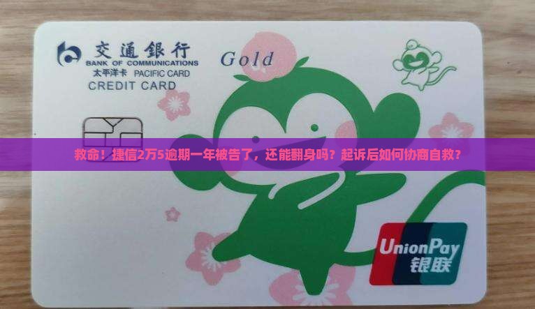 捷信2万5逾期一年被起诉协商和处理方法