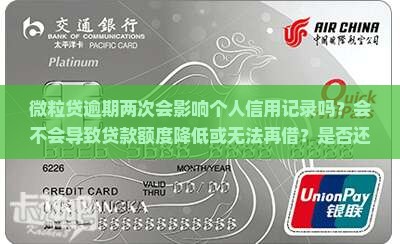 微粒贷逾期两次会影响什么