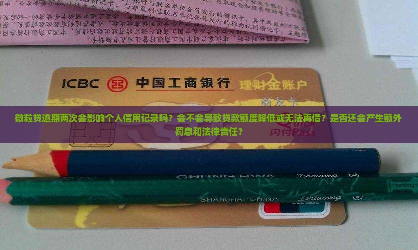 微粒贷逾期两次会影响什么